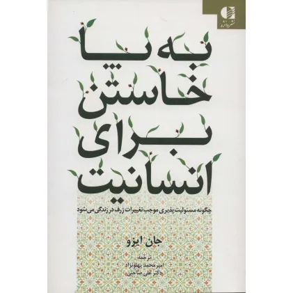 کتاب به پا خاستن برای انسانیت (چگونه مسیولیت پذیری موجب تغییرات ژرف در زندگی می شود)