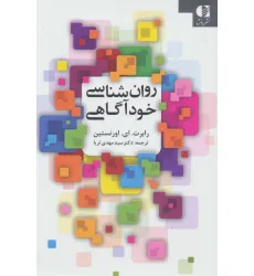 کتاب روان شناسی خودآگاهی