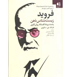 کتاب فروید زیست شناس ذهن (پشت پرده افسانه روان کاوی)