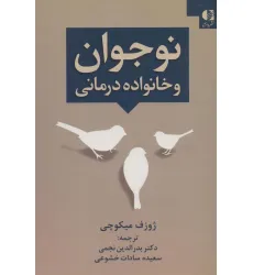 کتاب نوجوان و خانواده درمانی کتاب نوجوان و خانواده درمانی