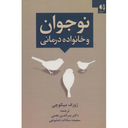 کتاب نوجوان و خانواده درمانی