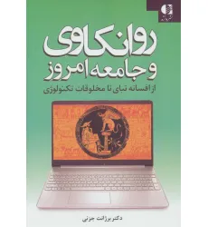 کتاب روانکاوی و جامعه امروز (از افسانه تبای تا مخلوقات تکنولوژی) کتاب روانکاوی و جامعه امروز (از افسانه تبای تا مخلوقات تکنولوژی)