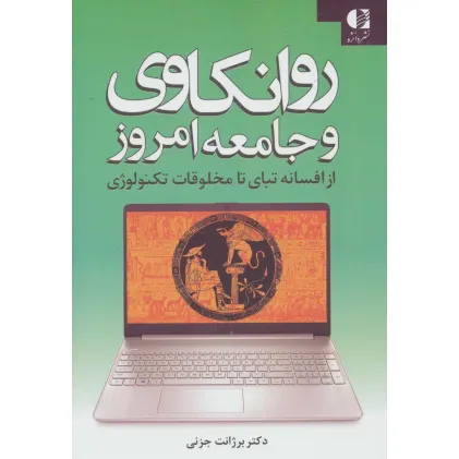 کتاب روانکاوی و جامعه امروز (از افسانه تبای تا مخلوقات تکنولوژی)