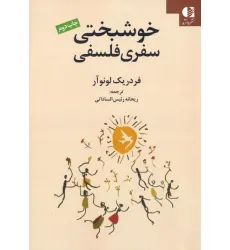 کتاب خوشبختی سفری فلسفی
