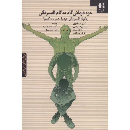 کتاب خوددرمانی گام به گام افسردگی (چگونه افسردگی خود را مدیریت کنیم؟) کتاب خوددرمانی گام به گام افسردگی (چگونه افسردگی خود را مدیریت کنیم؟)