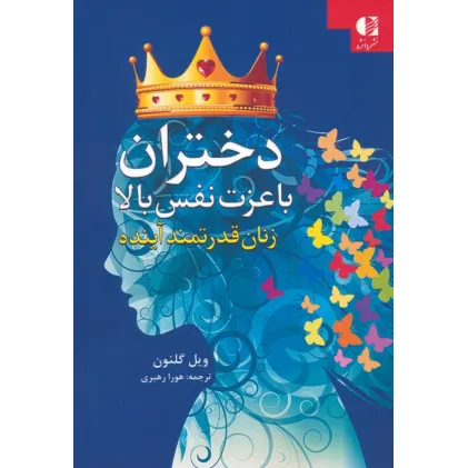 کتاب دختران با عزت نفس بالا (زنان قدرتمند آینده)