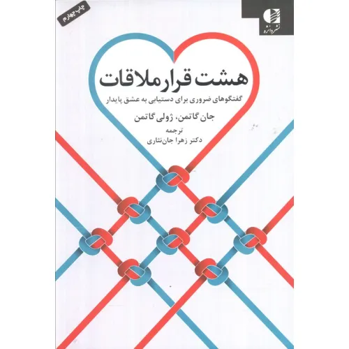 کتاب هشت قرار ملاقات (گفتگوهای ضروری برای دستیابی به عشق پایدار)