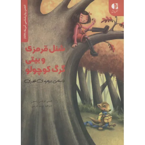 کتاب شنل قرمزی و بیتی گرگ کوچولو (داستانی درباره قلدری)،(انجمن روان شناسی آمریکا (APA))