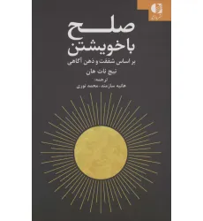 کتاب صلح با خویشتن (براساس شفقت و ذهن آگاهی) کتاب صلح با خویشتن (براساس شفقت و ذهن آگاهی)