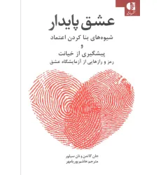 کتاب عشق پایدار (شیوه های بنا کردن اعتماد رمز و رازهایی از آزمایشگاه عشق) کتاب عشق پایدار (شیوه های بنا کردن اعتماد رمز و رازهایی از آزمایشگاه عشق)