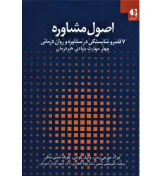 کتاب اصول مشاوره:7 قلمرو شایستگی در مشاوره و روان درمانی 1 (چهار مهارت بنیادی هنر درمان) کتاب اصول مشاوره:7 قلمرو شایستگی در مشاوره و روان درمانی 1 (چهار مهارت بنیادی هنر درمان)