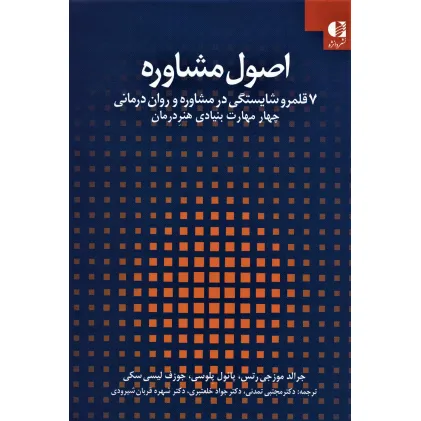 کتاب اصول مشاوره:7 قلمرو شایستگی در مشاوره و روان درمانی 1 (چهار مهارت بنیادی هنر درمان) کتاب اصول مشاوره:7 قلمرو شایستگی در مشاوره و روان درمانی 1 (چهار مهارت بنیادی هنر درمان)