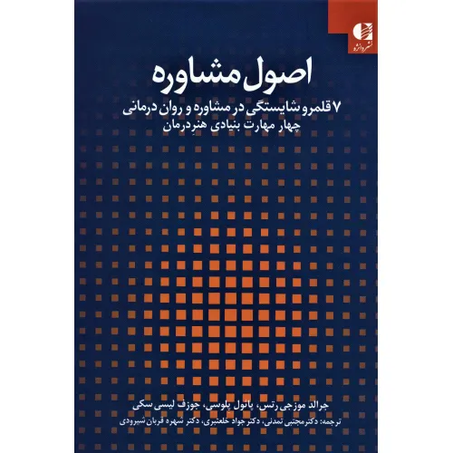 کتاب اصول مشاوره:7 قلمرو شایستگی در مشاوره و روان درمانی 1 (چهار مهارت بنیادی هنر درمان)