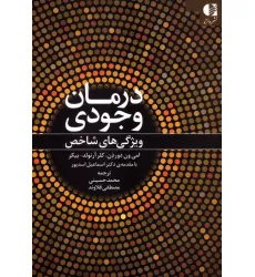کتاب درمان وجودی (ویژگی های شاخص)