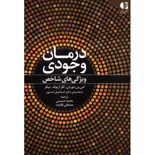 کتاب درمان وجودی (ویژگی های شاخص)