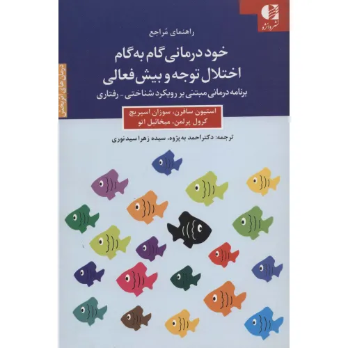 کتاب خود درمانی گام به گام اختلال توجه و بیش فعالی (راهنمای مراجع)
