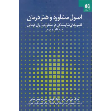 کتاب اصول مشاوره و هنر درمان:قلمروهای شایستگی در مشاوره و روان درمانی 2 (سه قلمرو دوم) کتاب اصول مشاوره و هنر درمان:قلمروهای شایستگی در مشاوره و روان درمانی 2 (سه قلمرو دوم)