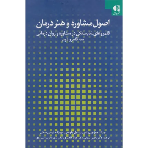 کتاب اصول مشاوره و هنر درمان:قلمروهای شایستگی در مشاوره و روان درمانی 2 (سه قلمرو دوم)