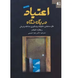 کتاب اعتیاد در یک نگاه کتاب اعتیاد در یک نگاه