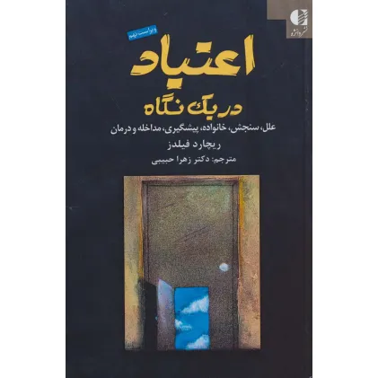 کتاب اعتیاد در یک نگاه