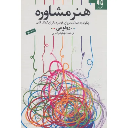 کتاب هنر مشاوره (چگونه به سلامت روان خود و دیگران کمک کنیم)
