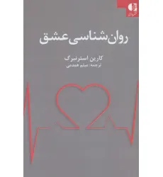 کتاب روان شناسی عشق کتاب روان شناسی عشق