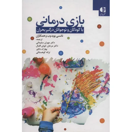 کتاب بازی درمانی با کودکان و نوجوانان درگیر بحران