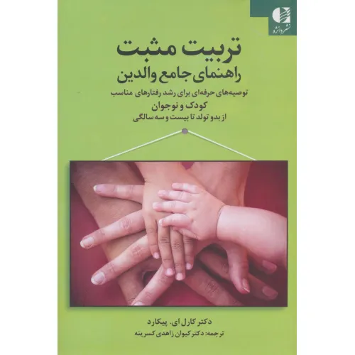 کتاب تربیت مثبت راهنمای جامع والدین (توصیه های حرفه ای برای رشد رفتارهای مناسب کودک و...)