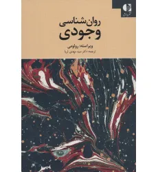 کتاب روان شناسی وجودی کتاب روان شناسی وجودی