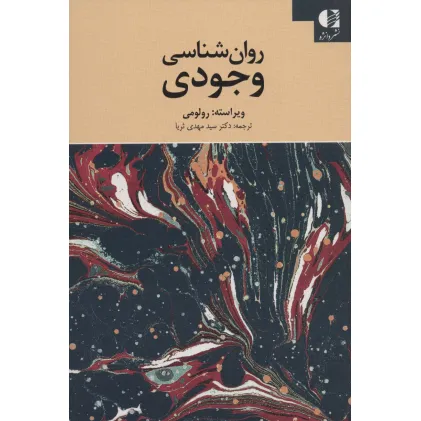 کتاب روان شناسی وجودی