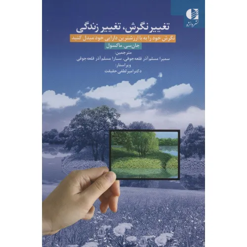 کتاب تغییر نگرش،تغییر زندگی (نگرش خود را به با ارزشترین دارایی خود مبدل کنید)