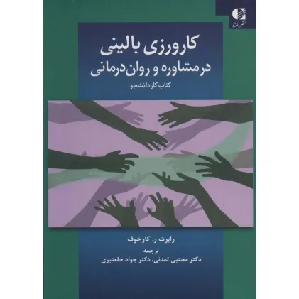 کتاب کارورزی بالینی در مشاوره و روان درمانی (کتاب کار دانشجو)