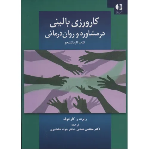 کتاب کارورزی بالینی در مشاوره و روان درمانی (کتاب کار دانشجو)