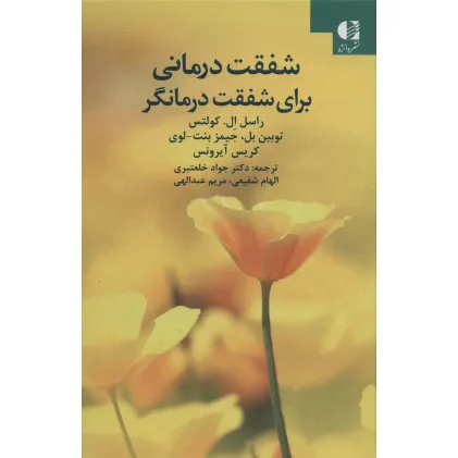 کتاب شفقت درمانی برای شفقت درمانگر کتاب شفقت درمانی برای شفقت درمانگر