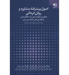 اصول پیشرفته مشاوره و روان درمانی (یادگیری،یکپارچه سازی و استحکام بخشی به تفکر غیر خطی متخصصین خبره)