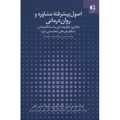 اصول پیشرفته مشاوره و روان درمانی (یادگیری،یکپارچه سازی و استحکام بخشی به تفکر غیر خطی متخصصین خبره) اصول پیشرفته مشاوره و روان درمانی (یادگیری،یکپارچه سازی و استحکام بخشی به تفکر غیر خطی متخصصین خبره)