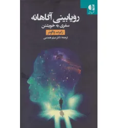کتاب رویابینی آگاهانه (سفری به خویشتن)