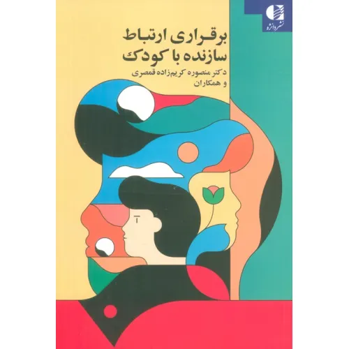 کتاب برقراری ارتباط سازنده با کودک