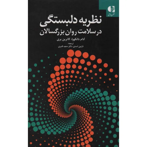 کتاب نظریه دلبستگی در سلامت روان بزرگسالان