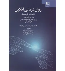 کتاب روان درمانی آنلاین (نظریه و کاربست:روان درمانی فردی ،زوج درمانی و خانواده درمانی،گروه درمانی)