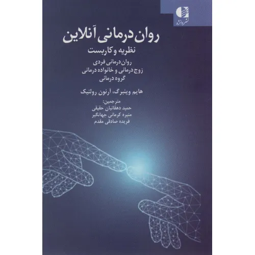 کتاب روان درمانی آنلاین (نظریه و کاربست:روان درمانی فردی ،زوج درمانی و خانواده درمانی،گروه درمانی)