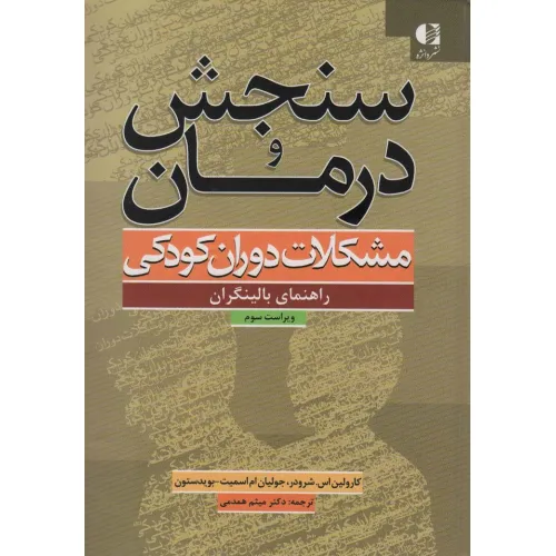 کتاب سنجش و درمان مشکلات دوران کودکی (راهنمای بالینگران)