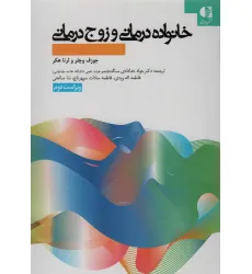 کتاب خانواده درمانی و زوج درمانی کتاب خانواده درمانی و زوج درمانی