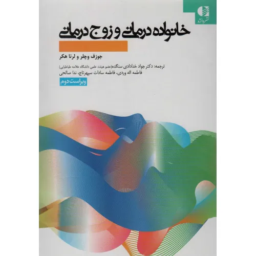 کتاب خانواده درمانی و زوج درمانی