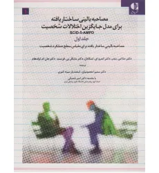کتاب مصاحبه بالینی ساختاریافته برای مدل اختلالات شخصیت (اس سی آی دی-5-آ ام پی دی)،(3جلدی) کتاب مصاحبه بالینی ساختاریافته برای مدل اختلالات شخصیت (اس سی آی دی-5-آ ام پی دی)،(3جلدی)