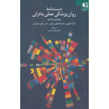 کتاب دست نامه روان پزشکی عملی مادزلی
