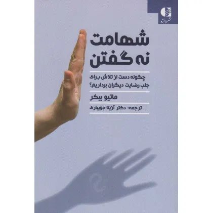 کتاب شهامت نه گفتن (چگونه دست از تلاش برای جلب رضایت دیگران برداریم؟)