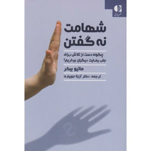 کتاب شهامت نه گفتن (چگونه دست از تلاش برای جلب رضایت دیگران برداریم؟)