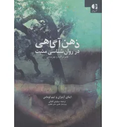 کتاب ذهن آگاهی در روان شناسی مثبت (علم مراقبه و بهزیستی)