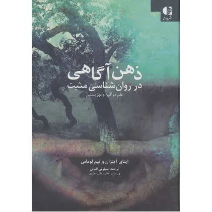 کتاب ذهن آگاهی در روان شناسی مثبت (علم مراقبه و بهزیستی)